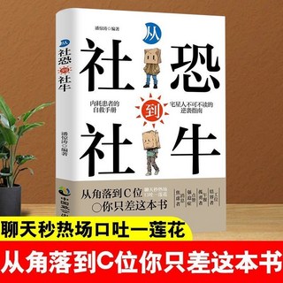 椰子圖書 社恐社牛：擺脫社交恐懼，自信溝通，快速清理無效人際關係, 從角落到C位你只差這本書