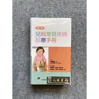 合記圖書 兒科常見疾病診療手冊(第二版)