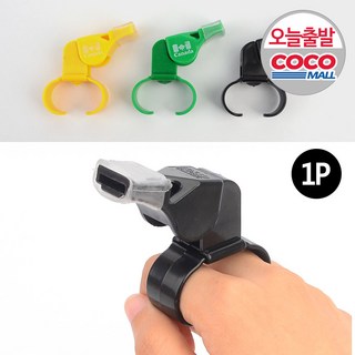 안전요원 손가락 호루라기 반지 휘슬 호각 구조대, 1개