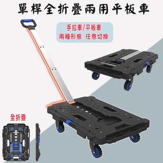 單桿兩用摺疊平板車，手拉車/平板車兩用，可折疊, 黑, 1個