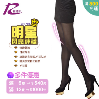 羅曼菲 明星超薄雕塑蛋襪 超薄透氣 舒適塑形 美腿神器 多色可選
