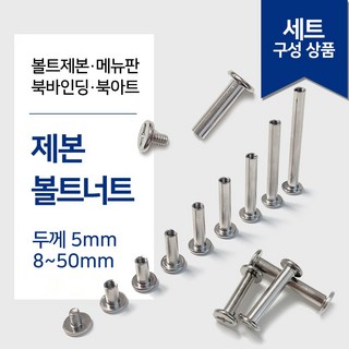 리우툴 책 제본 평 볼트 너트 바인딩 나사 세트 북아트 연결 커넥팅 고정 가구조립 리벳 벨트레지, 1세트, 25mm SET(9ea)