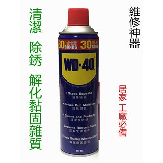 【百貨商城】工業級 WD-40 除銹潤滑劑 機械保養 工具保養 去銹 412ML, 1個