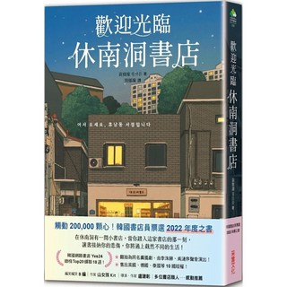 歡迎光臨休南洞書店 (韓國書店員票選2022年度之書)