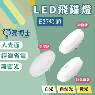 燭光燈飾 亮博士 E27 LED飛碟燈 燈泡 紅外線感應 LED燈泡 LED球泡 省電燈泡 台灣現貨 附發票, 1個, 10W-一般款素面,黃光3000K