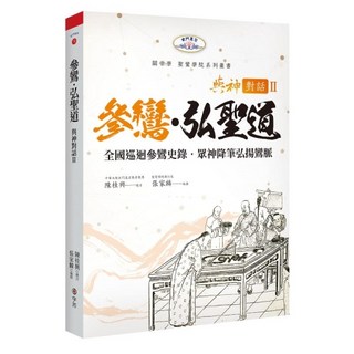 宇河文化出版 與神對話 II：參鸞‧弘聖道-全國巡迴參鸞史錄 眾神降筆弘揚鸞脈 (2025年10月)