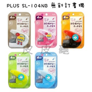 枕頭山筆樂 PLUS 普樂士 Tomoto 萬事捷 無針訂書機 推式夾式 穿孔 非釘書機, SL-104NB 不挑色, 1個