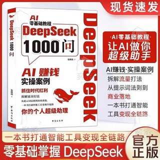 促銷 【正版】DeepSeek1000問精準解決痛點 財富密碼打通智能工具 番茄書屋, 【同款】DeepSeek 1000問