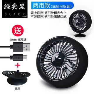 冷氣出風口風扇 USB車用電風扇 兩用款(底座可拆卸), 經典黑*1台(附線/贈底座)ˇ