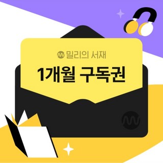 밀리의 서재 [기프티쇼] 밀리의 서재 전자책 1개월구독권, 밀리의 서재 [기프티쇼] 밀리의 서재 전자책 1개월구독