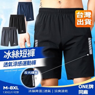 【大尺碼M-8XL-反光標】運動褲 速乾短褲 短褲 冰絲五分褲 涼感短褲 男生休閒短褲 運動短褲 拉鏈短褲