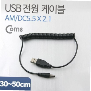 usb케이블 Coms USB 전원 케이블스프링 DC 5.5 x 2.1