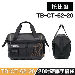 托比爾 TB-CT-62-20 硬底有蓋手提袋 20吋工具包 大開口工具袋 防水底殼手提工具收納, 1個