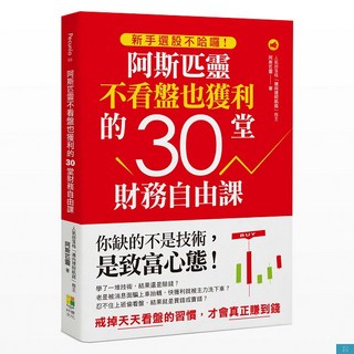 好優 新手選股不哈囉！阿斯匹靈財務自由課：30堂不看盤也能獲利的選股策略, 高寶文化, 阿斯匹靈