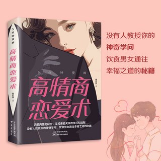 促銷 女人要懂交際心理學智慧的女人會説話辦事會交際高段位高情商書籍 番茄書屋, 5分鐘漫畫高情商戀愛術