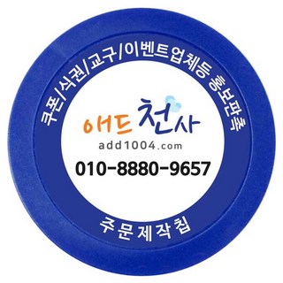 애드천사 컬러칩 쿠폰칩 칭찬코인 달란트 칩주문제작 식권 교구 홍보용 주문제작칩 카지노칩 게임칩 포커칩 골프볼마커, 파랑, 1개