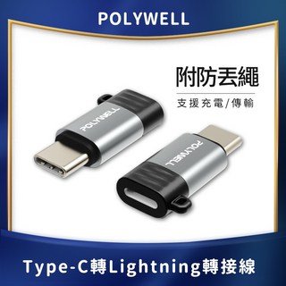 POLYWELL Type-C 轉 Lightning 母頭蘋果充電線轉接器，輕巧便攜，廣泛兼容，快速充電, 1個, 10W (附掛繩)