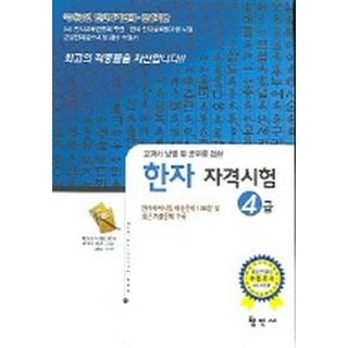 한자 능력검정시험 자격시험 4급, 1개