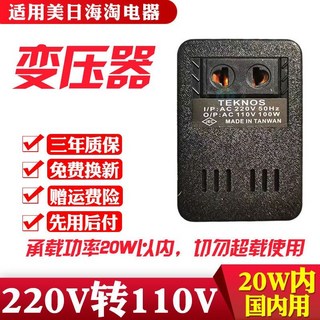 變壓器220V轉110V 110v轉220v 美國日本臺灣電源電壓轉換器50W200W, 1個, 220V轉110V【功率20W內】