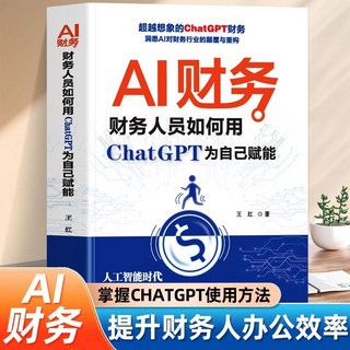 促銷 正版AI財務財務人員如何用ChatGAP為自己賦能人工智能數字化轉型 番茄書屋, AI財務