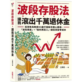 樂辰書店 波段存股法：投資晚鳥教師43歲千萬退休金打造股市開心農場 (采實出版)