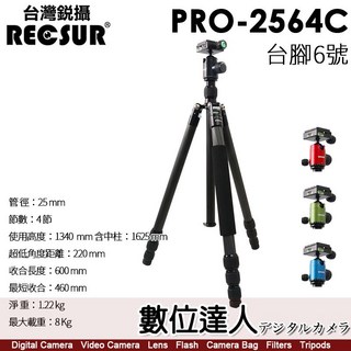 RECSUR 銳攝 台腳6號 PRO-2564C 相機腳架 (含中柱163cm 收合46cm 載重8Kg 淨重1.22kg), 1個