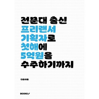 전문대 출신 프리랜서 기획자로 첫해에 5억원 수주하기까지, BOOKK(부크크), 다른이름 저