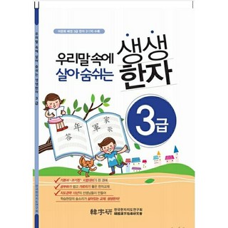 어문회 한자능력검정 생생한자 3급