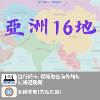 洲際電通 亞洲16地旅遊網卡 - 日流量型實體卡, 1個, 高速2GB/日,8
