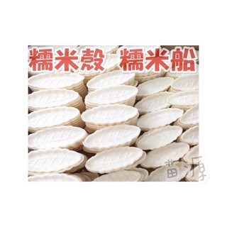 糯米船 船行糯米餅殼, 1個