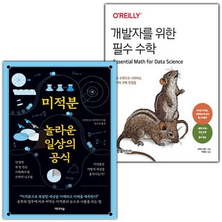 미적분 놀라운 일상의 공식+개발자를 위한 필수 수학 세트