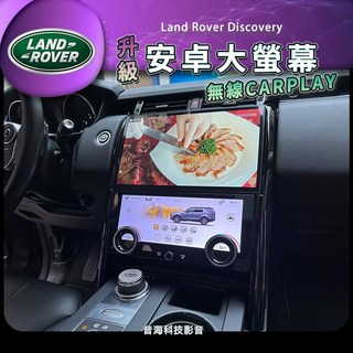 Discovery 安卓螢幕 觸控空調 舊款改新款 大螢幕 360環景 安卓機 CarPlay