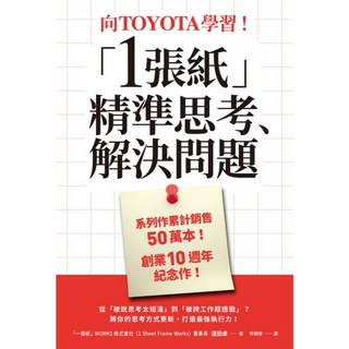 楓書坊 K248 向TOYOTA學習！「1張紙」精準思考、解決問題 圖解雜學 商業理財