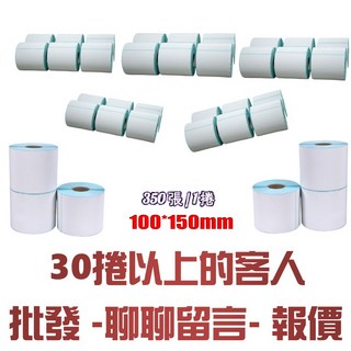 熱敏標籤紙 100x150mm, 1個, 30捲以上/批發/請私密