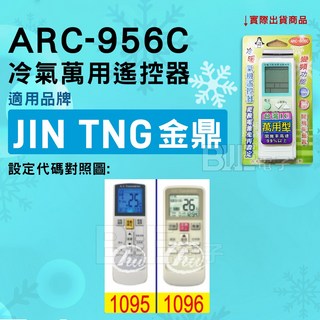 百威電子 冷氣萬用遙控器 (適用金鼎 JIN TNG) ARC-956C, 遙控器, 1個