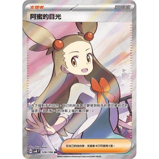 元卡牌 SR 阿蜜的目光 超電突圍 寶可夢高版本卡牌屋 PTCG 中文版