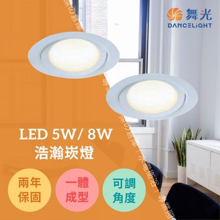 舞光 LED 浩瀚崁燈 8W 白光/黃光/自然光, 1個, 4000K自然光