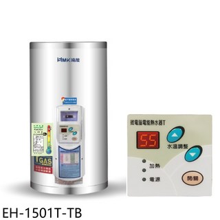 KMK鴻茂 EH-1501T-TB 儲備型電熱水器 53公升 微電腦控制 即時加熱