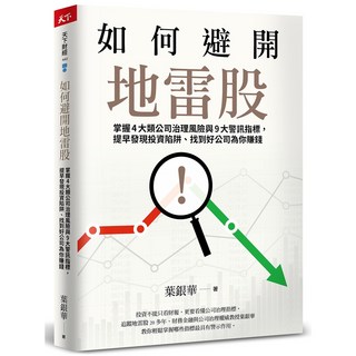 天下雜誌 如何避開地雷股:掌握4大類公司治理風險與9大警訊指標，提早發現投資陷阱、找到好公司為你賺錢
