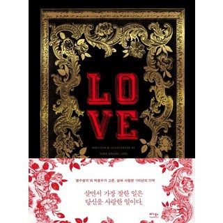 LOVE：我一生中做得最好的事就是愛你, 維加圖書, 朴光洙