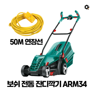 보쉬 전기 전동 잔디깎이 잔디깍기 잔디깍는기계 ARM34 + 50M 연장선 세트, 1개