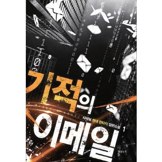 기적의 이메일 1:사석보 현대 판타지 장편소설, 영상출판미디어(영상노트), 사석보 저