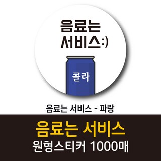 공작소_음료는서비스 1000매 리뷰스티커 배달스티커 찜스티커 서비스 뇌물 배달 리뷰 스티커, 음료는서비스-파랑