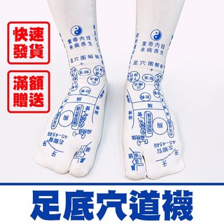 足底穴道襪 穴位襪 襪子 交換禮物 足底按摩 養生襪 腳底穴道 穴位圖 腳底按摩 穴道襪 足底養生 腳底養生