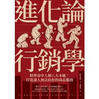 進化行銷學：精準掌握人類本能，打造無法抗拒的商品服務，提升企業競爭力, 楓書坊文化出版社