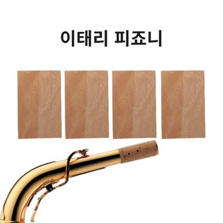 이태리 피죠니 넥코르크 색소폰 넥콜크 6cm x3.8cmx1.3, 4개