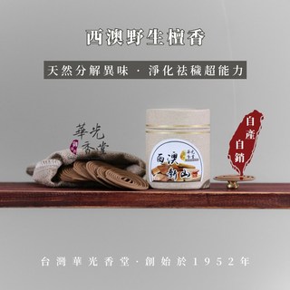 【華光香堂】小盤香 西澳新山檀香 40年以上野生老料 微盤香 盤香 香環 小香環 淨化 提升能量 舒緩解壓 香薰, 微盘（約1.5-2.5小时）