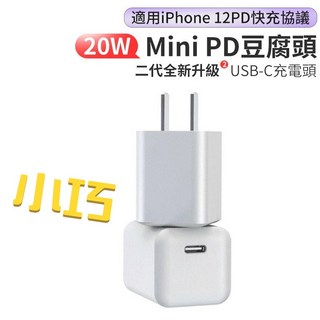 20W Mini PD豆腐頭 Type C 充電器 適用於iPhone 15 14 PD快充, 1個