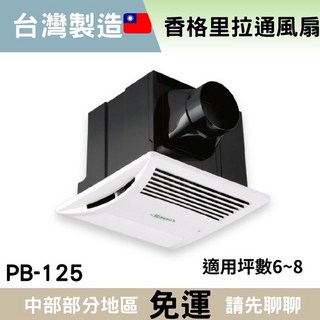 PB-125 220V 通風扇 排風扇 辦公室浴室適用 香格里拉系列, 無輕鋼架（超商取貨限一組）,220v