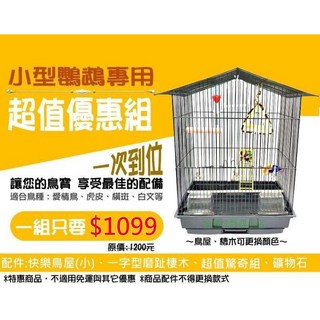 金瑞成鳥園- 小型鳥專用超值優惠組/讓您的鳥寶享有最佳的備配/適合愛情鳥、虎皮、橫斑等, 1個, 鳥籠,優惠組圓頂款鳥籠-黑色款